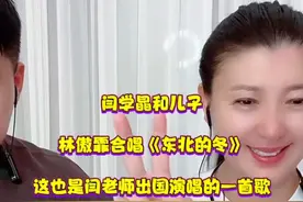闫学晶和儿子合唱一首《东北的冬》这也是闫学晶老师出国演唱的歌#创作者扶持计划 #我要上热们 #闫学晶 #闫学晶和儿子演唱一首 #东北的冬