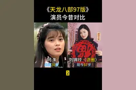 天龙八部97版（2）演员今昔对比，“阿朱”退圈太遗憾！#天龙八部 #金庸武侠 #怀旧经典影视视频封面