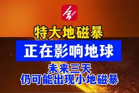 特大地磁暴正在影响地球，未来三天仍可能出现小地磁暴！  （来源：北京日报）