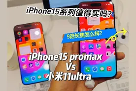 iPhone15系列值得得买吗？新增的5倍长焦怎么样视频封面