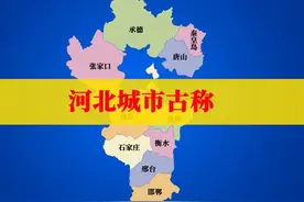 如果河北11城市都改回“古代”名称，你觉得哪个最能代表河北？视频封面