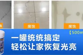 瓷砖釉面磨损划痕，腐蚀发黑，发白渗污修复剂#瓷砖釉面修复视频封面