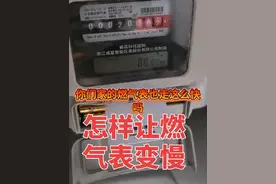 #燃气 #燃气表走得太快了怎么办 #电工 #电表 #生活小妙招