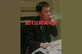 加代住院闹乌龙#江湖故事