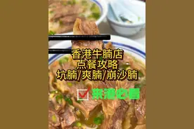 香港点餐手把手教程：地道美食之牛腩店，牛腩/坑腩/爽腩/崩沙腩一条视频给你讲清楚！准备来香港旅游的家人们，赶紧收藏！#香港美食 #美食旅行体验官 #香港牛腩面 #香港美食推荐 #尖沙咀美食