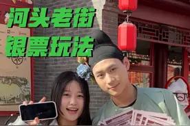 今天用银票解锁河头老街隐藏玩法！#河头老街#河头老街戏精大赛#唐山真变成旅游城市了