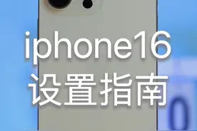iphone16手机设置指南iphone16 新机到手后这样设置，简单还好用视频封面