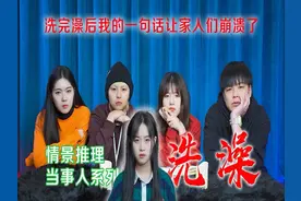 洗澡完后的我，说了句话，全家人都崩溃了… #海龟汤 #细思极恐