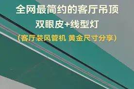 全网最简约的客厅吊顶，双眼皮+线型灯，客厅装风管机黄金尺寸分享。#茂名木工吕师傅 #双眼皮吊顶 #木工吊顶 #吊顶 #施工现场实拍