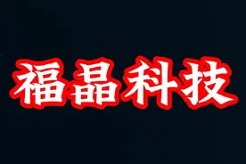 2018年买入100万福晶科技，如今这收益还算可以#股票 #股民