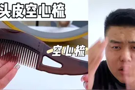 空心梳不会是智商税吧？#空心梳 #油头救星 #头皮清洁 #产品测评