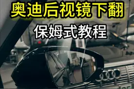 奥迪后视镜下翻功能介绍#奥迪后视镜 #奥迪功能讲解 #南京奥迪 #南京奥迪维修 #南京奥迪专修
