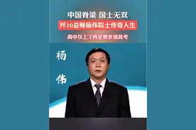 中国脊梁 国士无双！ 歼20总师杨伟院士的传奇人生，高中仅上了两星期就参加高考！#杨伟 #歼20总设计师杨伟 #中国脊梁 #有典有故 #西北工业大学
