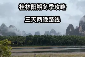 桂林冬天适不适合旅游？桂林阳朔冬季三天两晚自由行攻略。视频封面