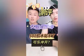 #测评 #小妙招 这个方法真的可以去除502胶水吗？