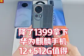 #热门🔥降了1399拿下，华为nova12pro512G，麒麟芯片视频封面