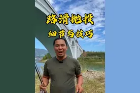路滑抛投技巧与细节分享！#路亚滑漂 #路滑钓法教学视频 #路滑抛投教学