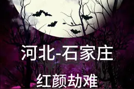 河北 石家庄 红颜劫难 美艳少妇夜晚约会情人，惨了 #石家庄视频封面