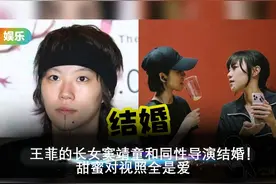 王菲的长女窦靖童和同性导演结婚！甜蜜对视照全是爱 #王菲
