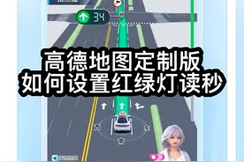 比亚迪汽车原车自带的高德地图定制版，如何设置红绿灯读秒？