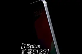 来自长沙粉丝15plus扩容512G#15pro #苹果15 #15plus扩容512g视频封面