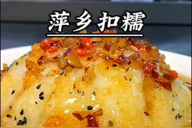 萍乡扣糯，一般在乡下就酒席上经常出现，吃一口甜甜糯糯的，你有多久没吃了#我的厨房日记 #地方特色美食 #糯米饭 #扣糯 #八宝饭视频封面