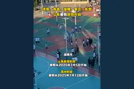 济南、青岛、淄博、枣庄、东营公布暑假放假时间视频封面