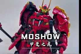 266苦等一年！MOSHOW模寿 卓越级 #甲斐之虎#甲斐之虎  合金成品视频封面