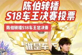 陈伯是否转播张云彬车王S18投票通道 #陈伯全能王 #张云彬 #QQ飞车 #谁是车王S18 #投票