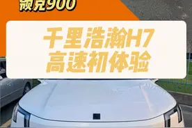 领克9002.0U千里浩瀚H7高速初体验！ 很中庸的智能辅助驾驶！2.0啥时候上记忆泊车？#领克 #领克900 #这很领克 #千里浩瀚 #智能辅助驾驶