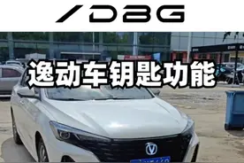 逸动车钥匙功能 远程启动和寻车非常好用#每天一个用车知识 #用车小常识 #用车知识 #用车妙招 #用车小知识