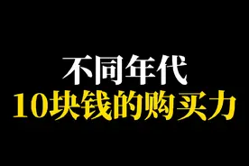 不同年代10块钱的购买力#年代感 #怀旧 #8090后 #童年回忆 #物价视频封面