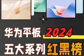 2024华为平板选购攻略！学生党，打工人进！ #数码产品 #华为平板 #平板电脑视频封面