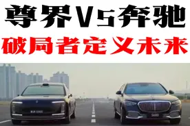 尊界Vs奔驰：破局者定义未来#尊界s800 #科技 #新能源车