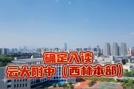 确定入读云大附中(西林本部)#楼市 #云大附中 #高性价比好房视频封面