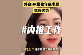 好多人问我：找工作从哪里找内推？靠谱的软件你用对了吗？#脉脉#内推 #招聘渠道#招聘平台视频封面