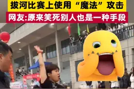 #拔河比赛上使用魔法攻击 #原来笑死别人也是一种手段视频封面