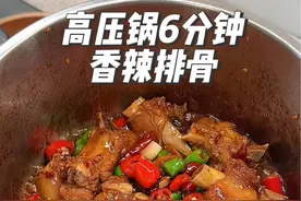 带你们看看6分钟用高压锅做的红烧排骨有多香，鲜辣入味，软烂脱骨，谁吃谁喜欢，真的巨香巨好吃#红烧排骨 #高压锅排骨 #家常菜 #红烧排骨 #排骨