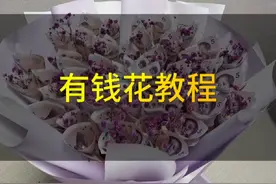 又是一款钞票花束来了，希望大家喜欢！支持一下做手工人