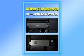 手机的震动反馈，你更喜欢哪一种？#苹果 #安卓 #数码视频封面