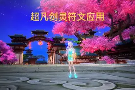 超凡服务器剑灵的符文思路与应用#完美国际2 #完美世界国际版