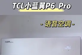 现在空调家电都这么卷了吗，新一代语音空调太能打动人心了#TCL空调#TCL小蓝翼P6Pro语音空调#小蓝翼空调视频封面