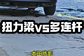 《扭力梁vs多连杆》 哥几个又来看悬挂了？ 💕#斯柯达柯珞克 #本田皓影