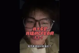 我就希望我嗑的CP能一直麦下去！！！真不真的不重要了 #尹子别 #嗑CP视频封面