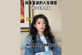 风象星座的人生理想 #内容过于真实 #星座 #十二星座 #风象星座视频封面