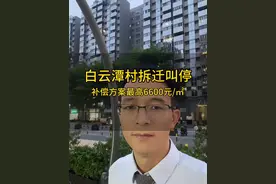 白云区潭村拆迁征收紧急叫停，补偿方案出炉，最高补偿6600元/㎡ #潭村 #拆迁 #征收 #补偿 #广州