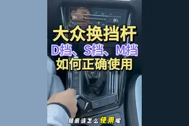 大众换挡杆D挡S挡M挡如何正确使用 保姆级教程让你轻松掌握#每天一个用车知识 #带你懂车 #汽车知识 #汽车知识分享 #大众