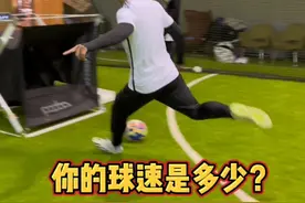 你测过自己的球速吗？#dou来足球季视频封面