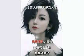 男人不要碰太多的女人，男人更不要碰太多乱七八糟的女人 。传统学历讲异性是桃花也是财，如果碰多了外面的女人，你的财富就没了，损耗泄净。这不是迷信，而是科学，因为我们都知道物理学里的万有引力，磁场定律的原则。因为每个人都有磁场，因为男女睡觉是能量互换，你的好运会被对方吸走，对方的霉运啊也会被你吸收。你碰到的人多了，自身的磁场就会混乱，磁场乱了运气就会变差。疾病会来，财运会差，有损精致的福报，所以别犯邪淫，多修善事。#情感 #我的文字你的故事 #什么样的男人值得托付终生 #婚恋情感 #实在人说实在话