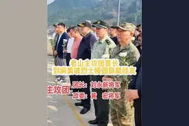 老山主攻团团长刘永新将军和政委黄宏将军到麻栗坡烈士陵园祭奠战友们#麻栗坡#烈士陵园#缅怀英烈#人民英雄永垂不朽视频封面